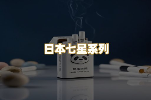 日本七星系列