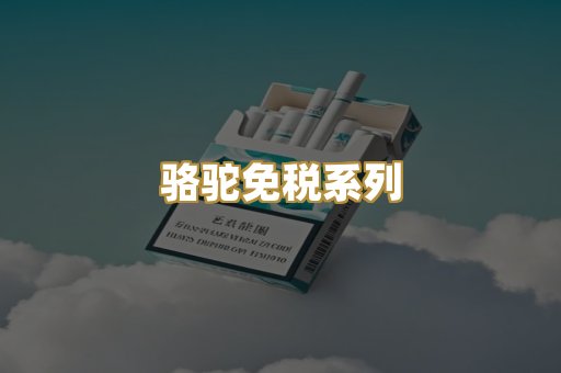 骆驼免税系列